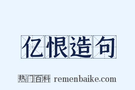 亿恨造句是什么意思的图片